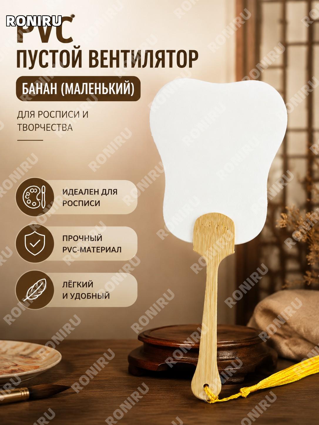 Пустой веер PVC «Банановые листья» малый, заготовка для росписи и декоративного творчества своими руками дома арт