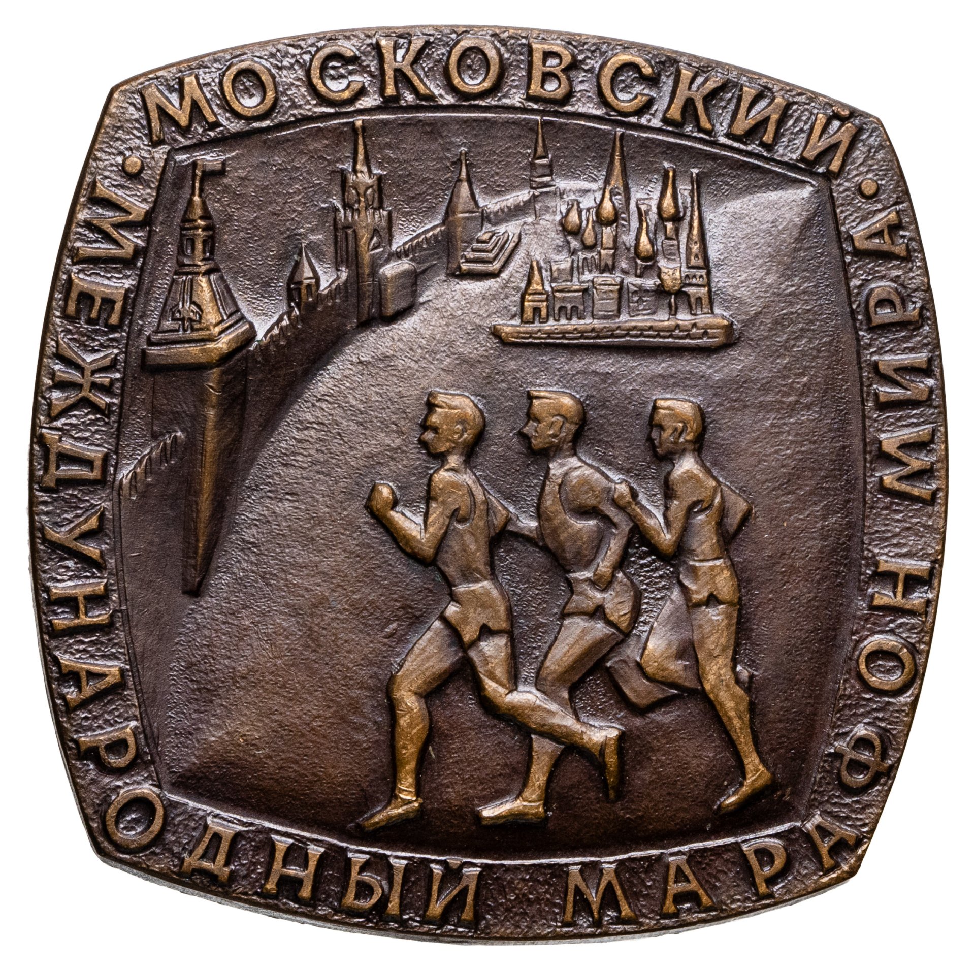 СССР Настольная медаль "Московский международный марафон мира по легкой атлетике" 1970-1980 гг