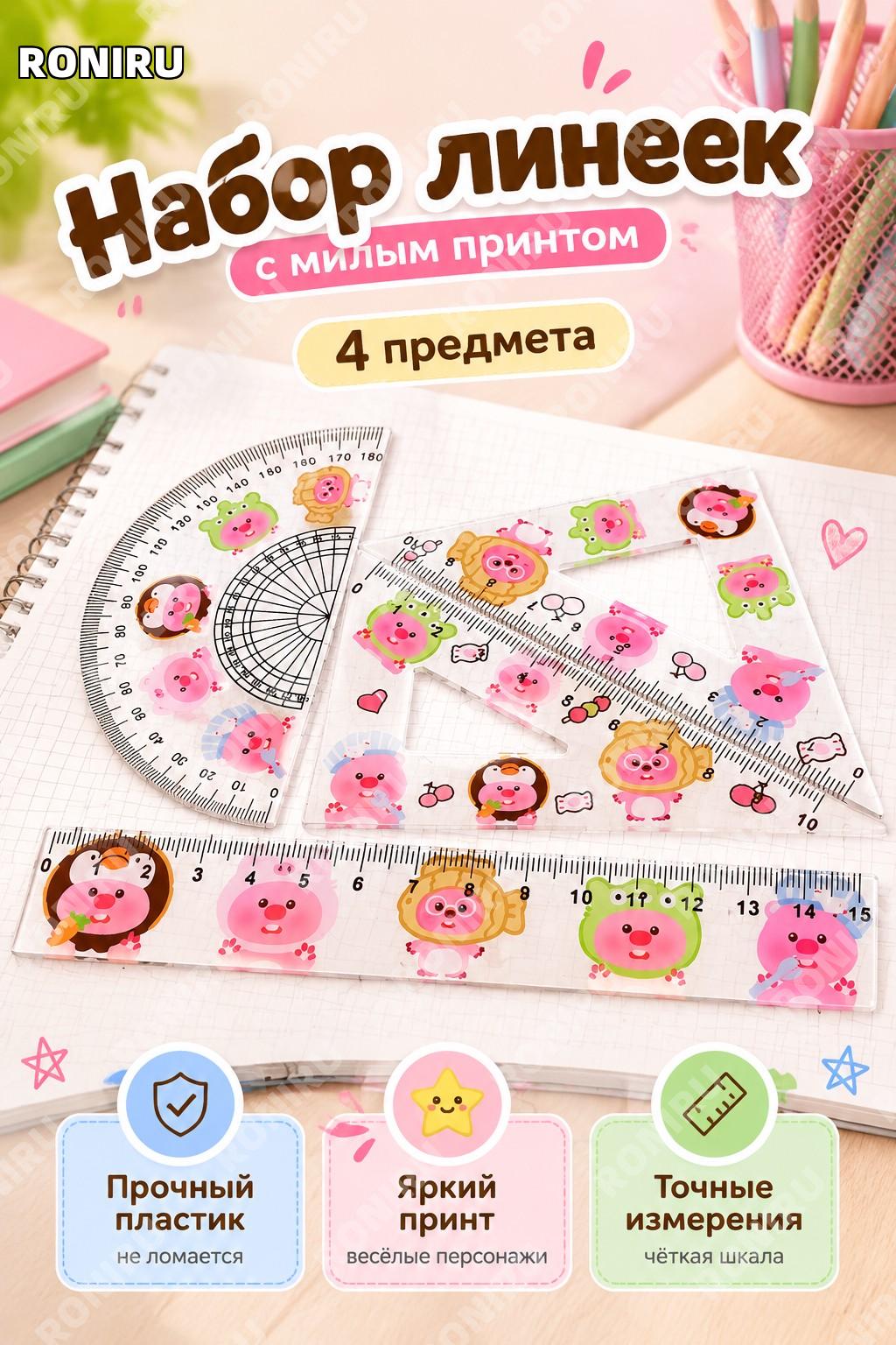 Набор линеек с рисунком бобра >15 см, пластиковый комплект для школы и творчества, детская канцелярия для черчения