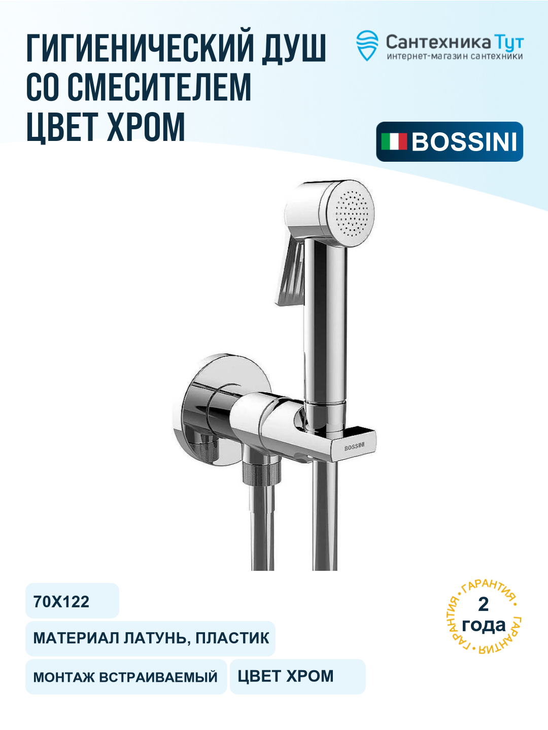 Гигиенический душ со смесителем Bossini Paloma Apice E34002B.030 Хром