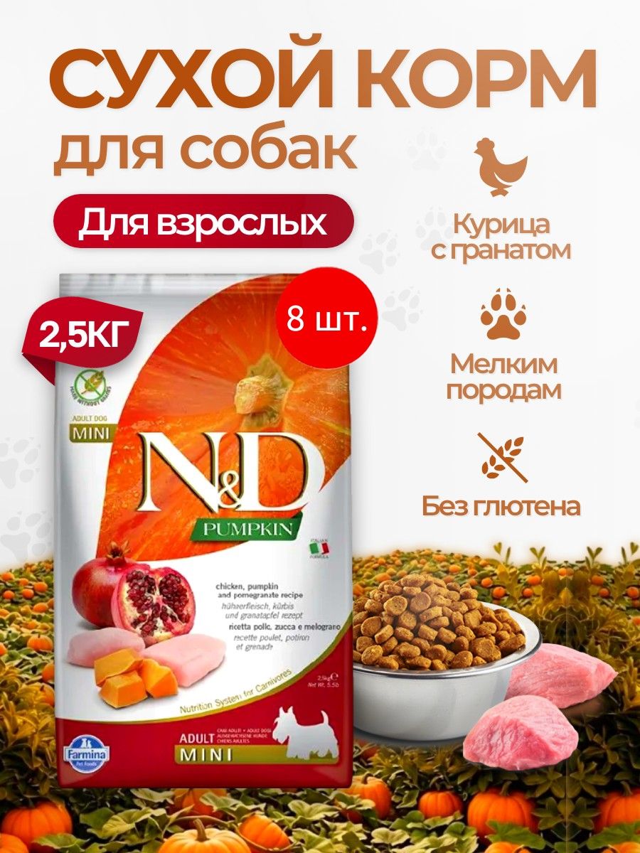 Cухой корм для собак малых пород Farmina N&D Mini Pumpkin 20 кг (8 упаковок по 2.5 кг). Фармина НД Мини с тыквой, курицей и гранатом