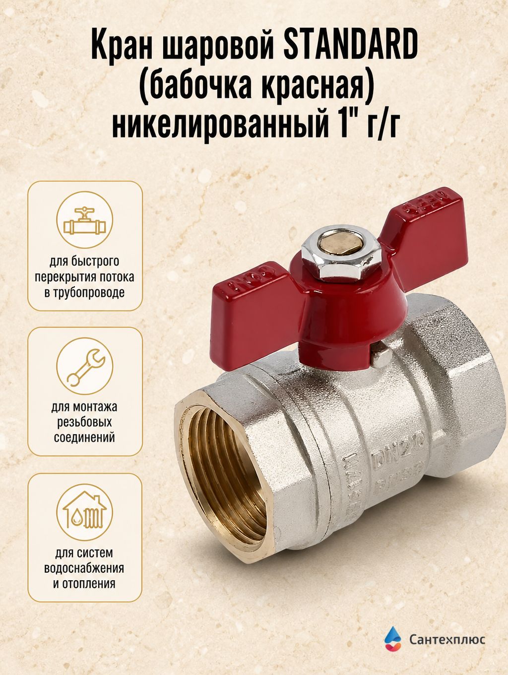 Кран шаровой STANDARD (бабочка красная) никелированный 1" г/г BV202-4N