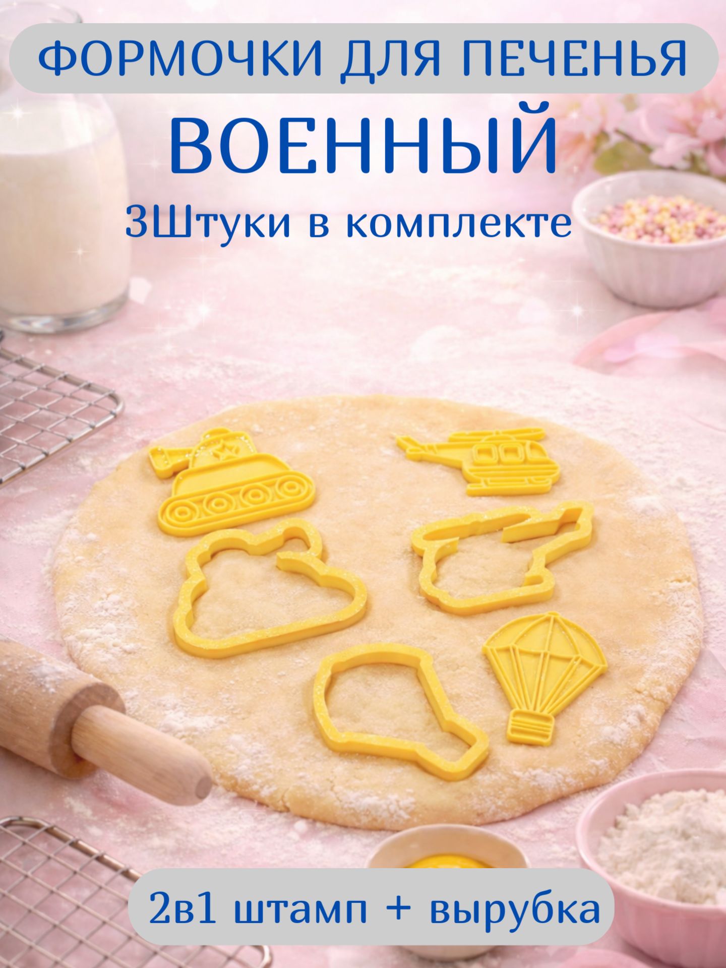 Формы для печенья танк, вертолёт, парашют набор из 3 шт, вырубка для теста +штамп