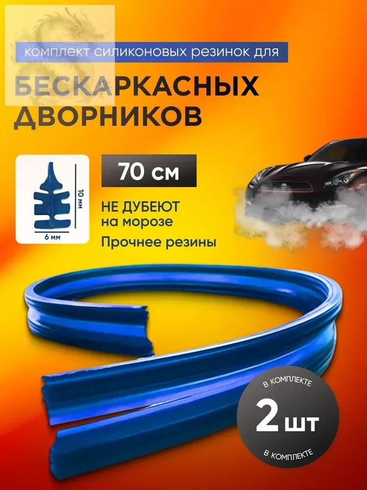 Резинки силиконовые для бескаркасных щеток стеклоочистителей, сменные ленты для дворников/70 см, 2 шт, цвет синий