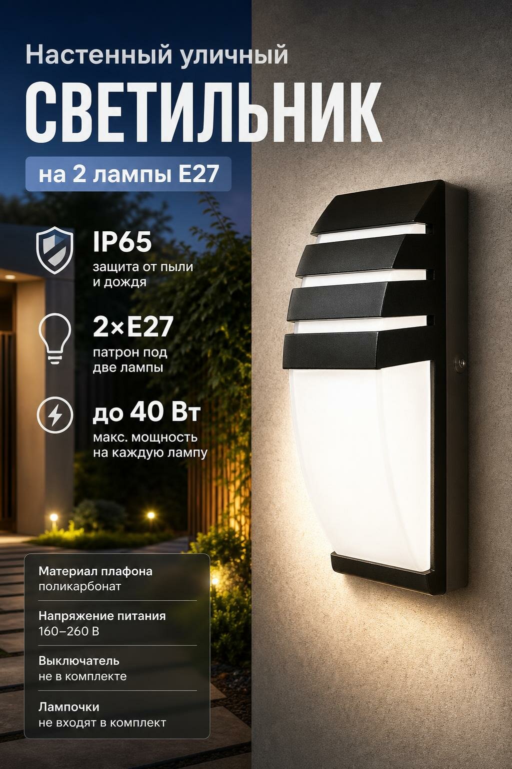 Настенный уличный светильник на 2 лампы E27, до 40 Вт каждая, IP65, чёрный