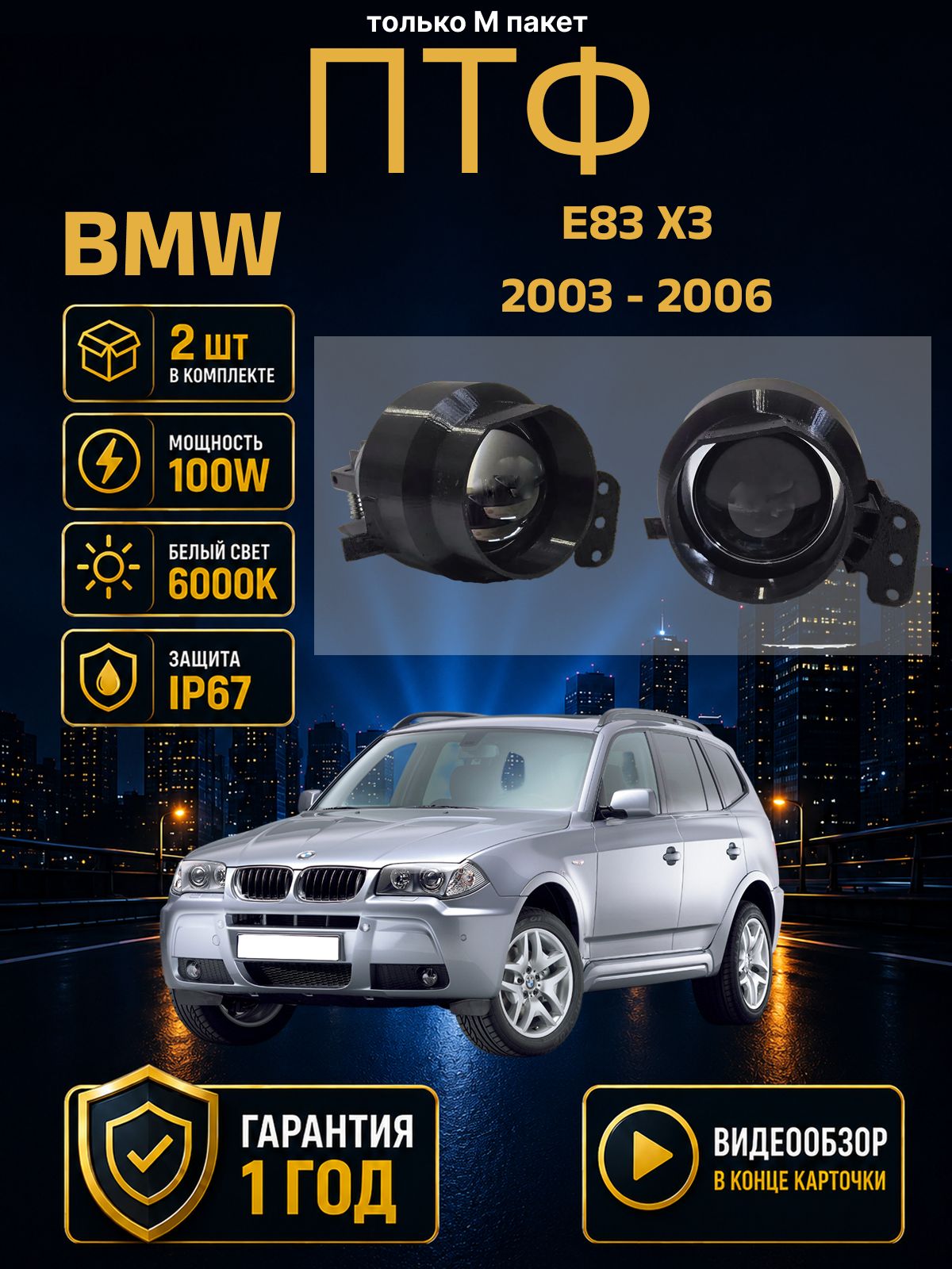 Противотуманные фары линзы Led BMW E83 X3 M пакет 2003-2006 лед туманки птф бмв Е83 икс3 м 100W, 6000K, 12-24V, 2шт