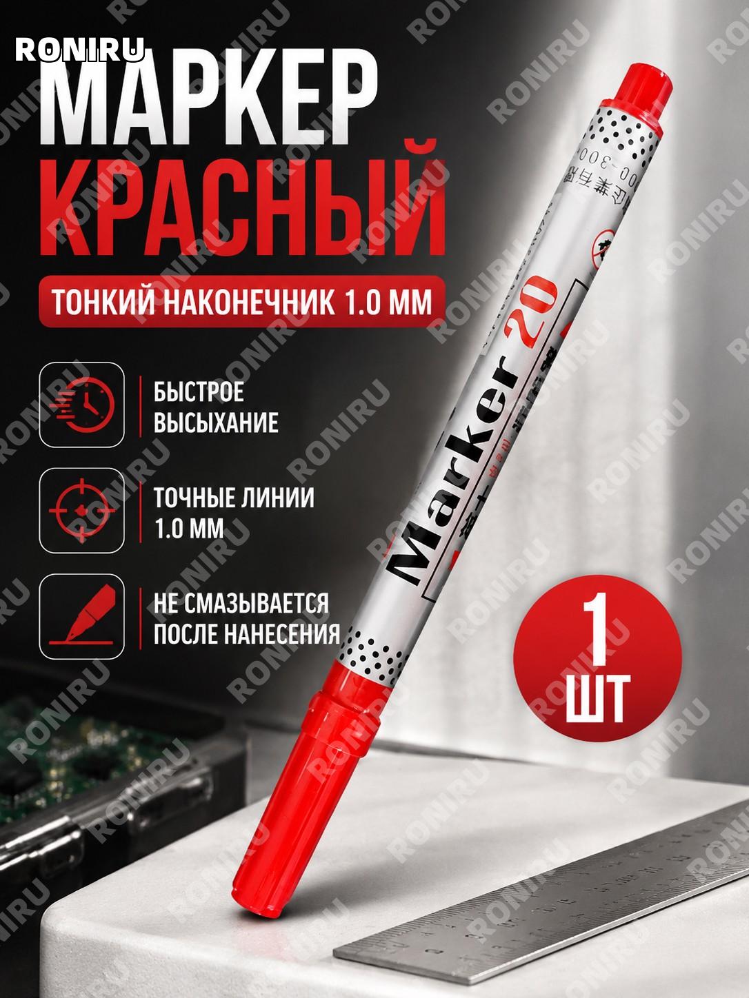ACE英士 NO.20 маркер-ручка для ремонта красная 1 шт тонкий наконечник 1.0 мм для линий печатных плат точная разметка