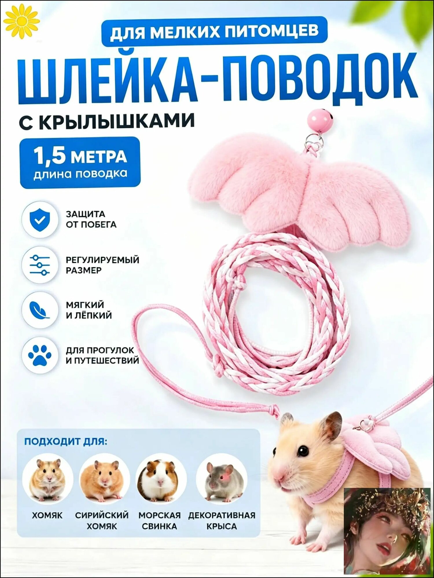 Шлейка-поводок для хомяка, сирийского хомяка, морской свинки и крысы, регулируемая, с защитой от побега, голубая, поводок 1,5 м