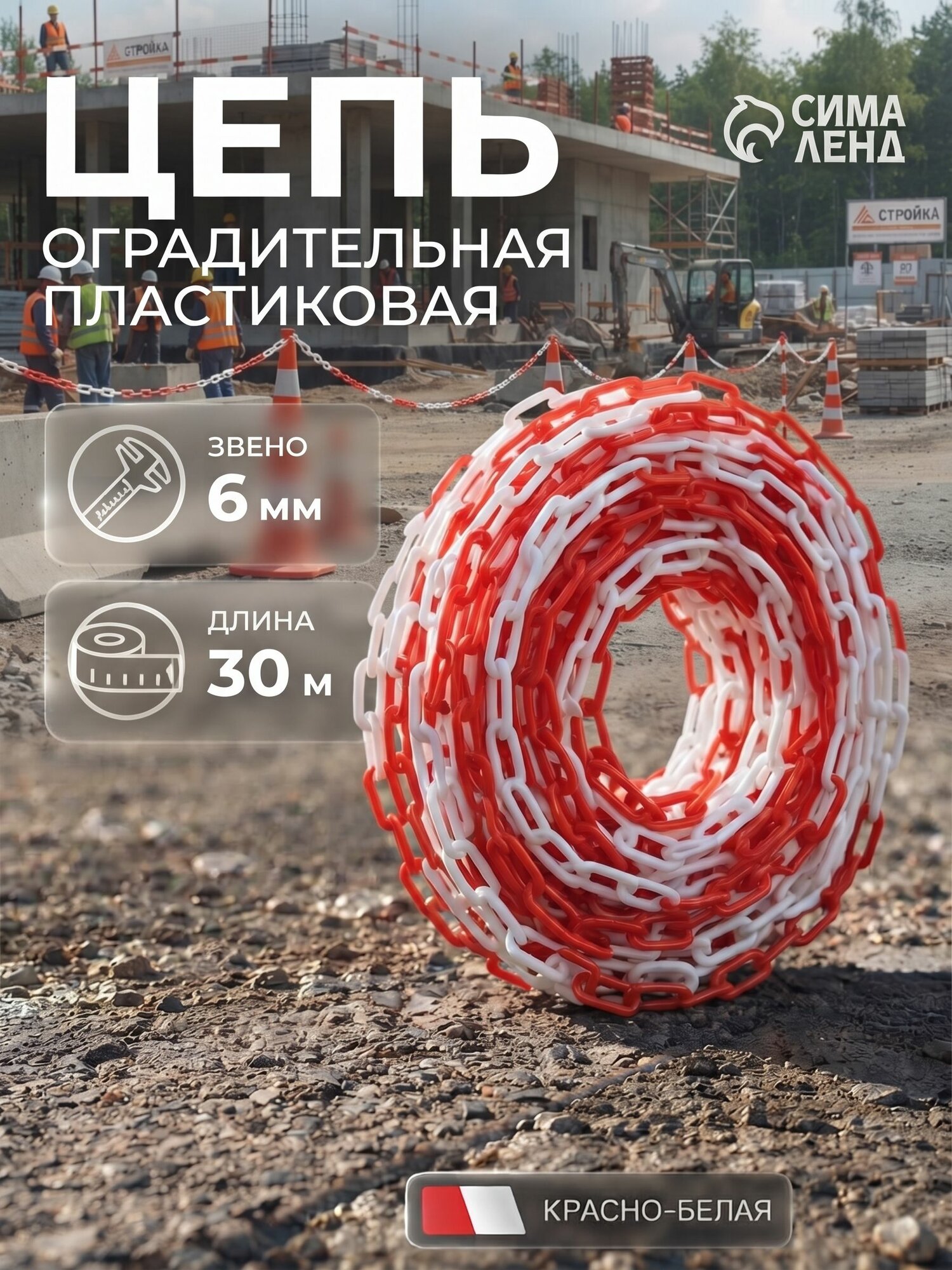 Цепь оградительная пластиковая, красно-белая, 6 мм, 30 м для ограждений и разметки