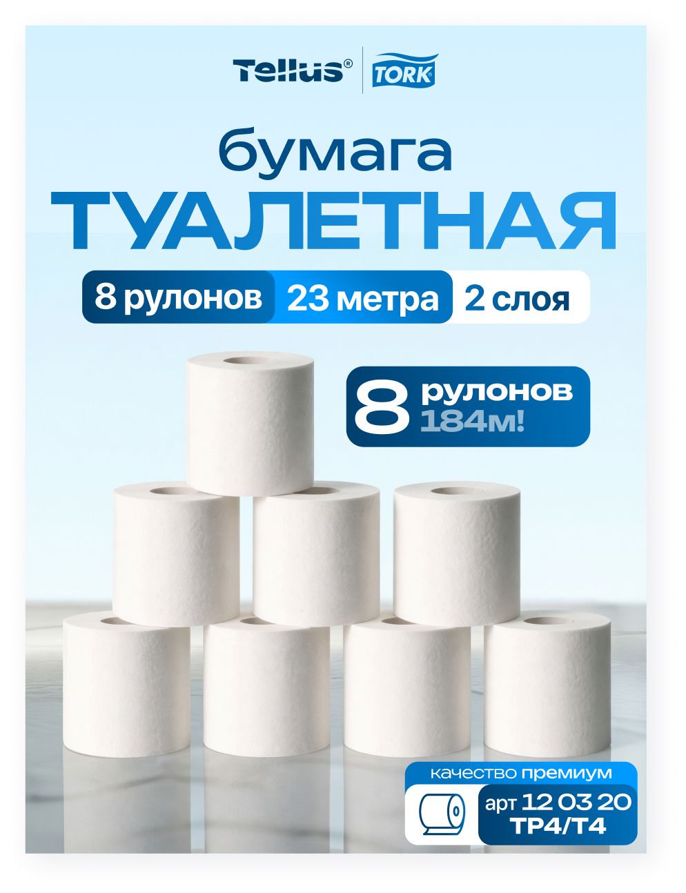 Туалетная бумага 8 рулонов по 23 метра Tork/Tellus 120320 Premium в стандартных рулонах двуслойная мягкая