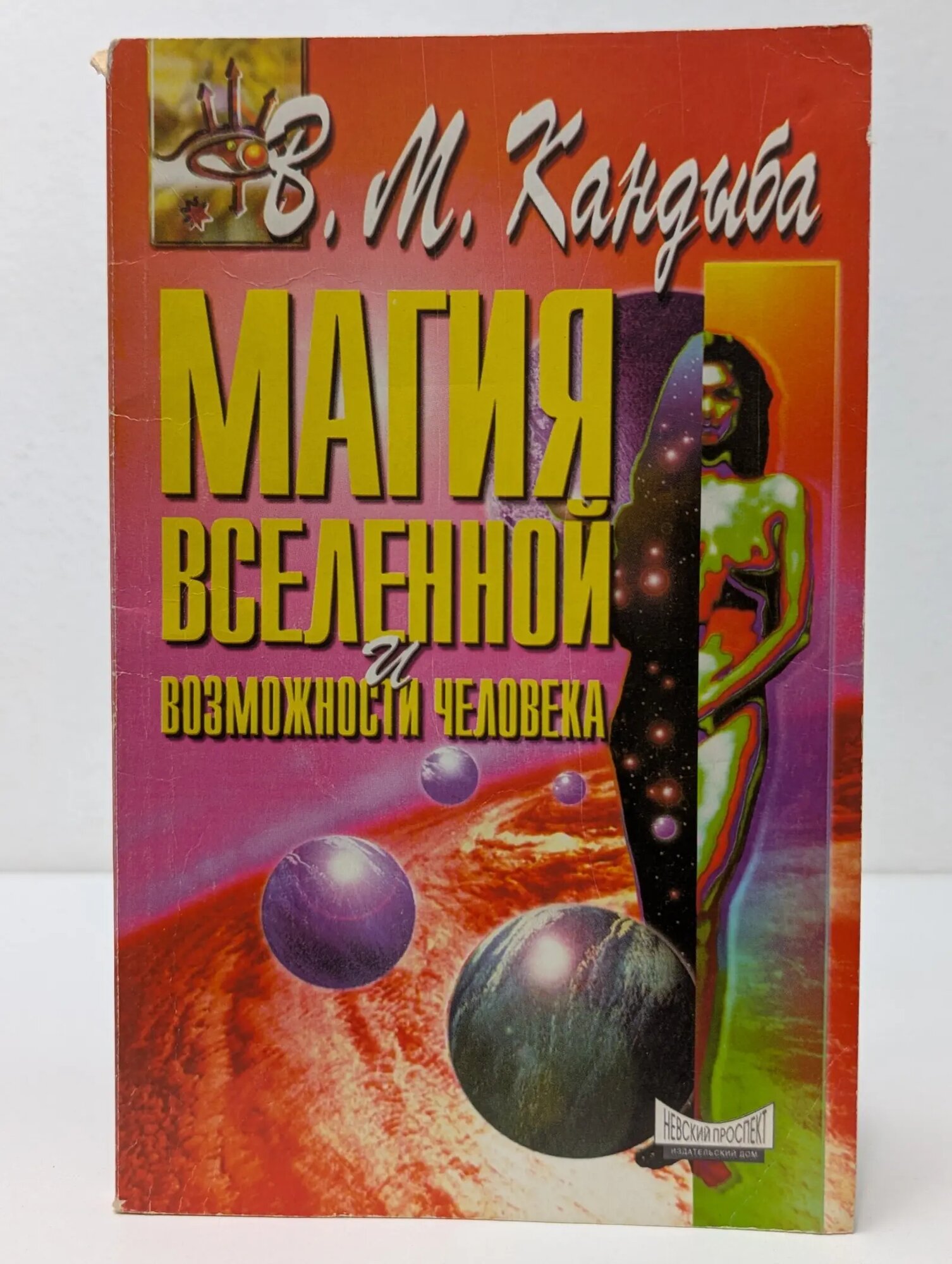 Магия Вселенной и возможности человека Кандыба Виктор Михайлович 1998