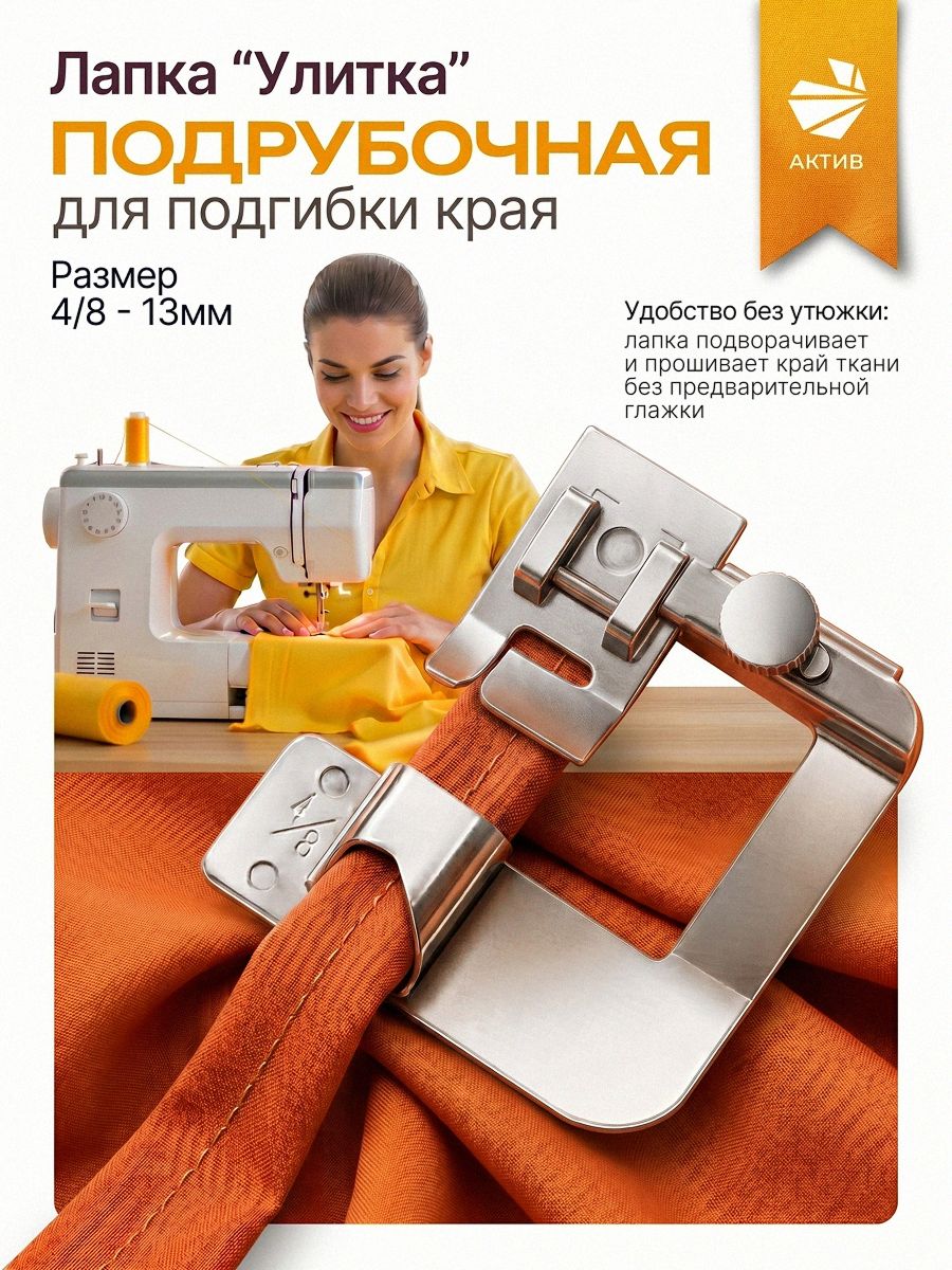 Подрубочная лапка для бытовой швейной машины, улитка, для подгибки края
