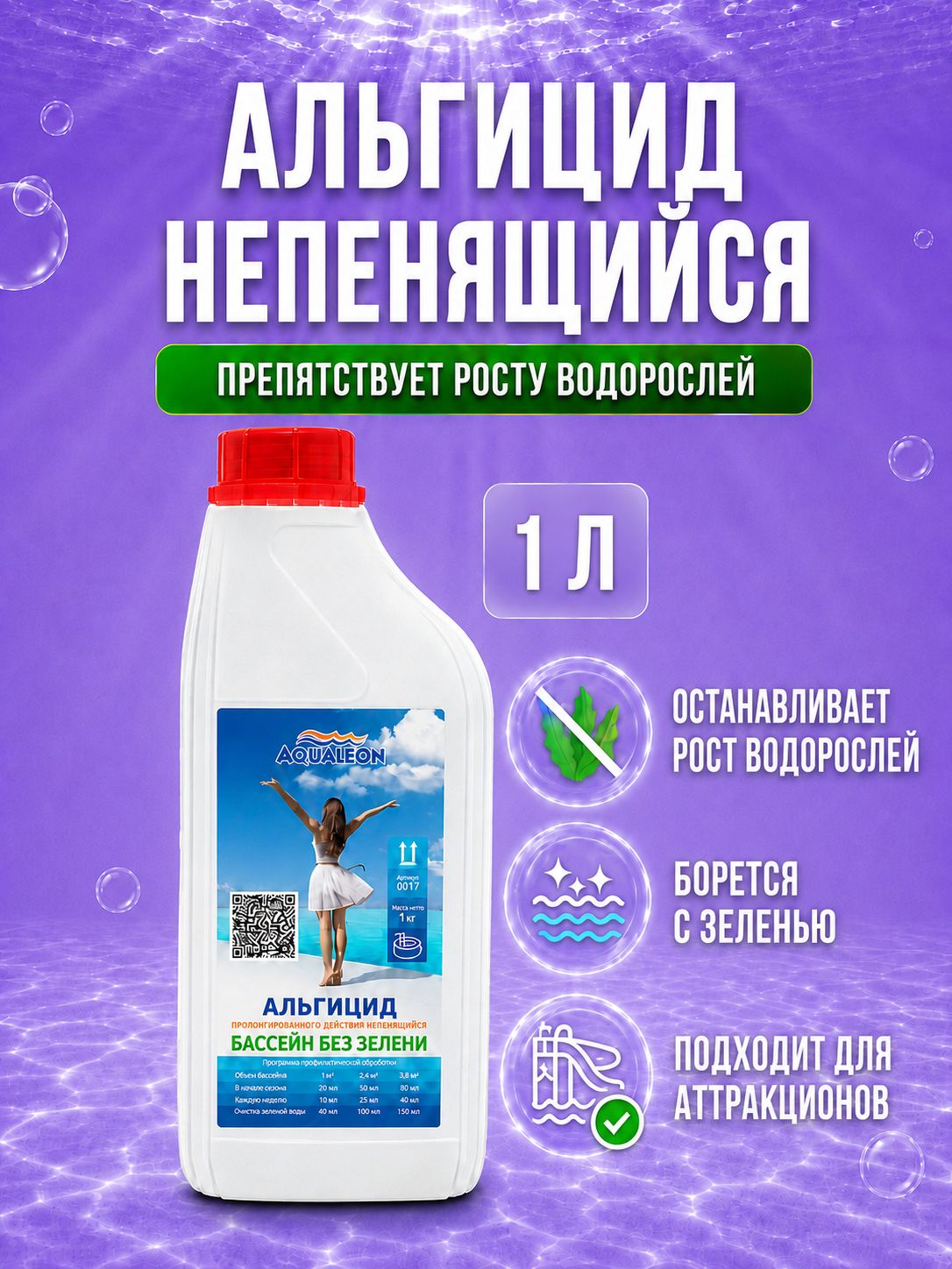 Альгицид концентрированное средство против водорослей и зелени для бассейна, джакузи, SPA (непенящийся) пролонгированного действия - 1л, арт. 0017 Aqualeon