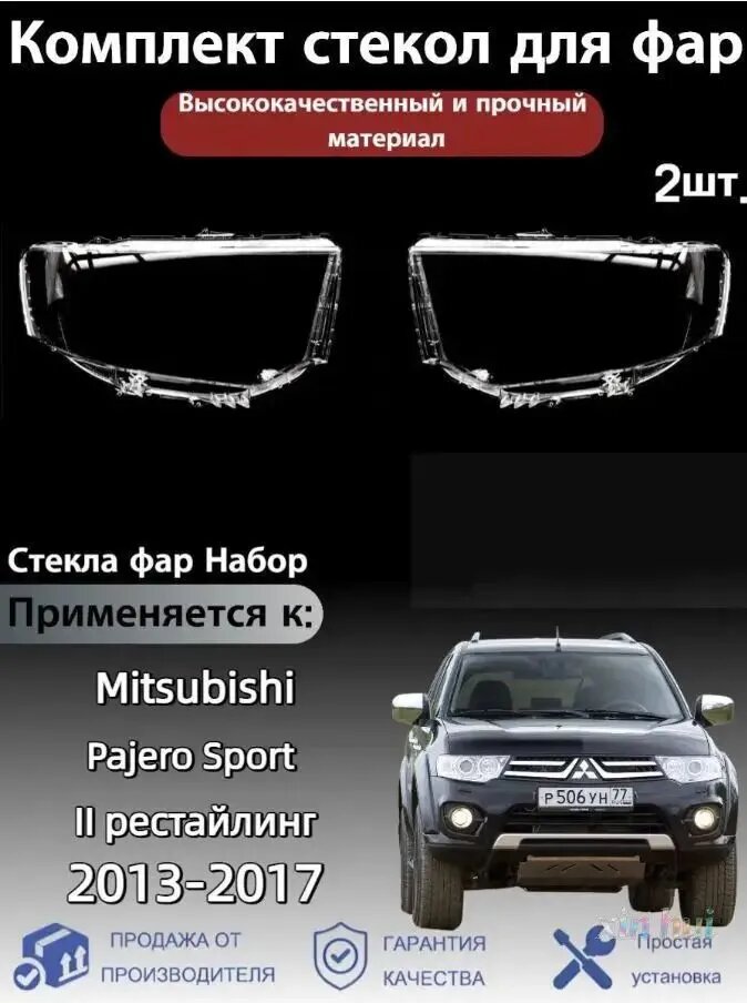 Ремкомплект фары, 2 шт, арт. Mitsubishi Pajero Sport (Мицубиси Паджеро Спорт)/II рестайлинг 2013-2017