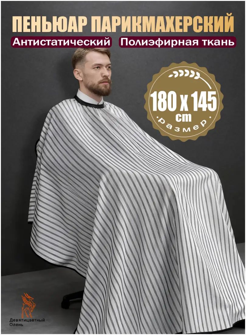 Пеньюар парикмахерский для стрижки волос, 180 см х 145 см, Артикул: 5490853994