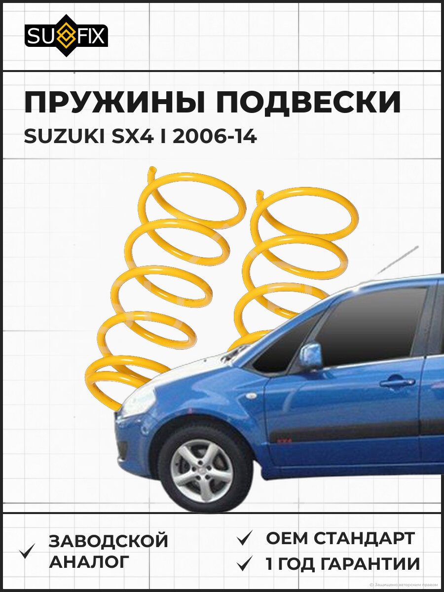 Пружины подвески SUFIX SZ2795 Сузуки SX4 I SUZUKI SX4 I 2006
