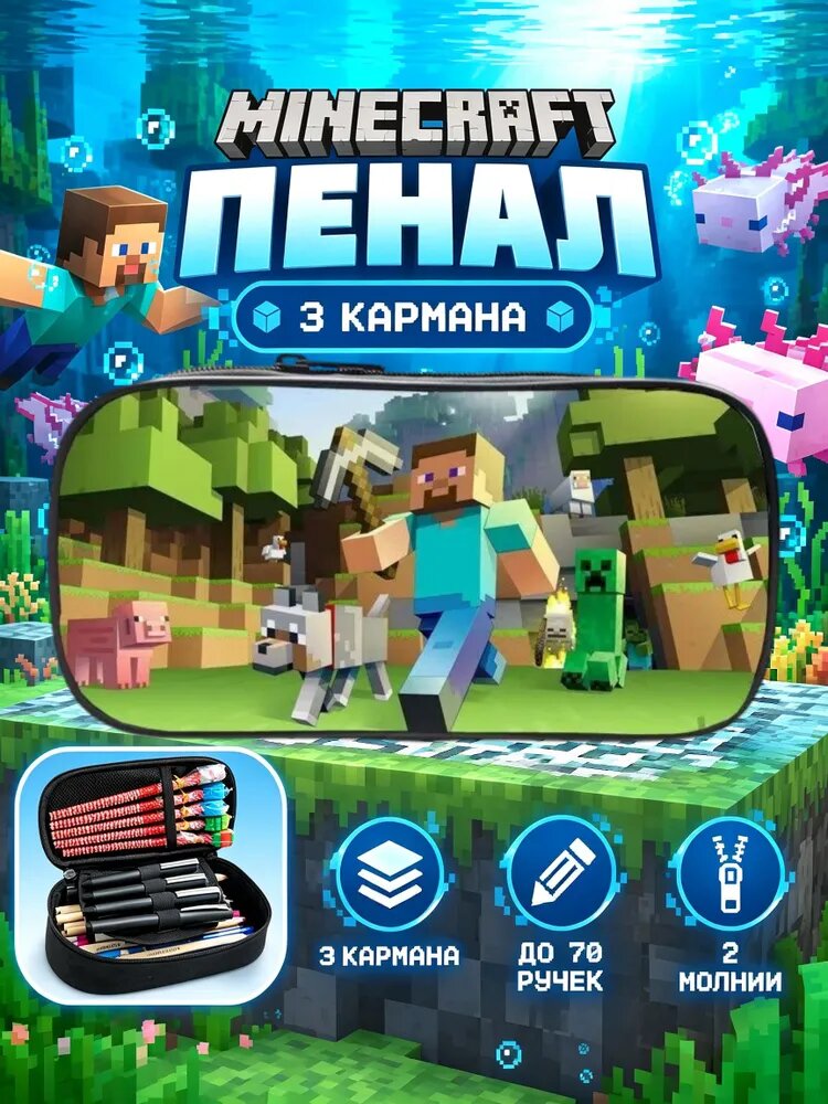 Пенал школьный для мальчиков и подростков Майнкрафт (с героями Minecraft) на молнии с отделением для карандашей, ручек и канцелярии мягкий.