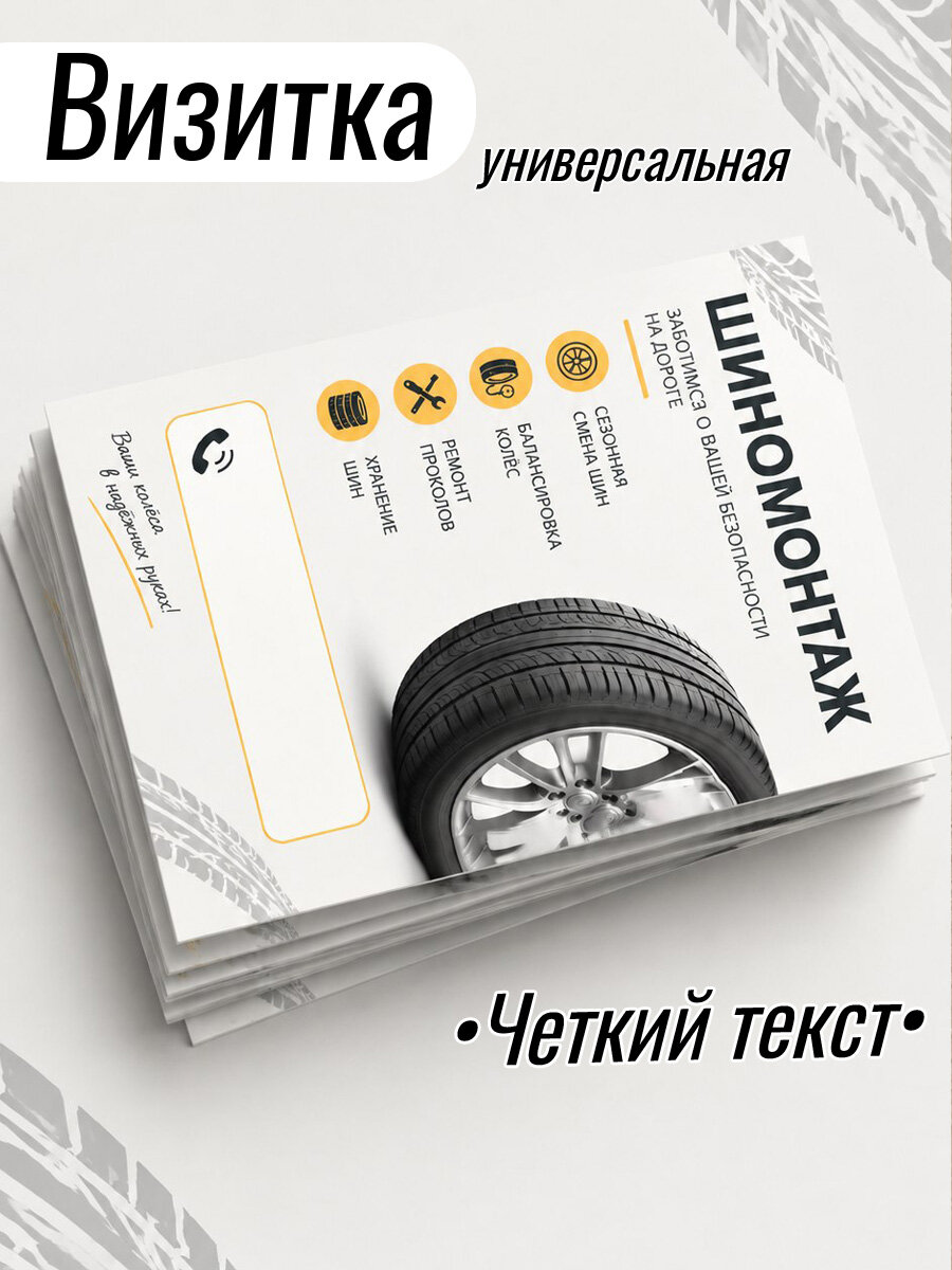 Визитки универсальные - Шиномонтаж, ремонт колес