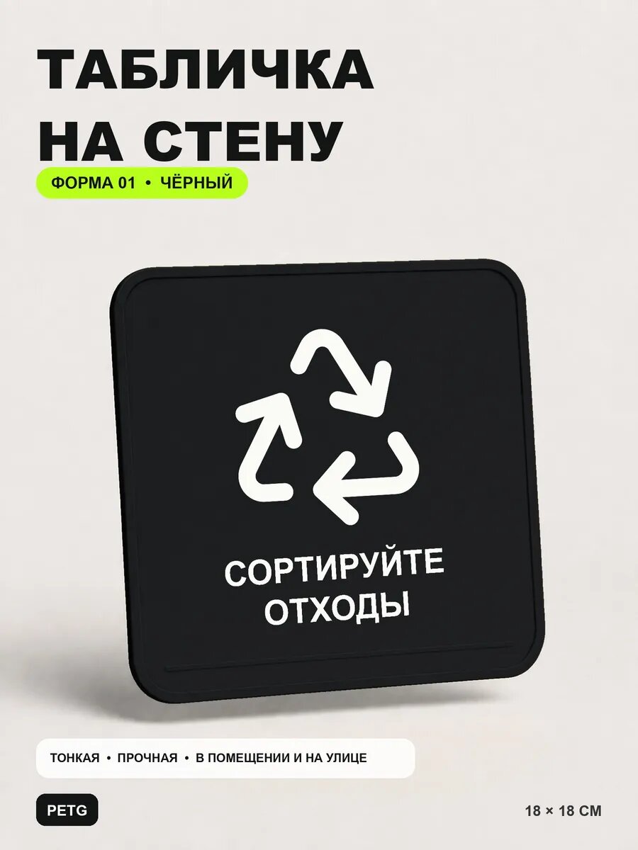 Табличка на стену «Сортируйте отходы» 18×18 см, черная, PETG