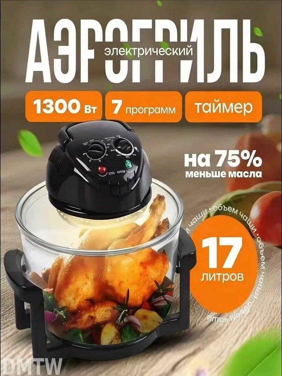 Аэрогриль черный, 17 л, 1300 Вт, галогеновый нагрев, таймер до 90 мин