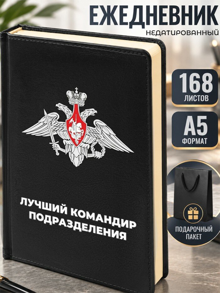 Ежедневник Минобороны "Лучший командир подразделения" МО РФ
