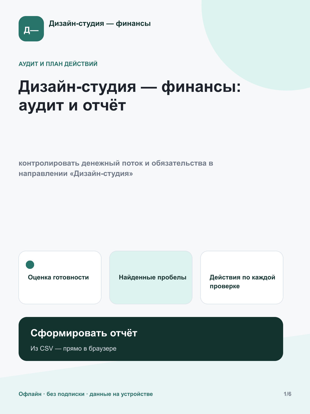 Дизайн-студия — финансы: аудит и отчёт