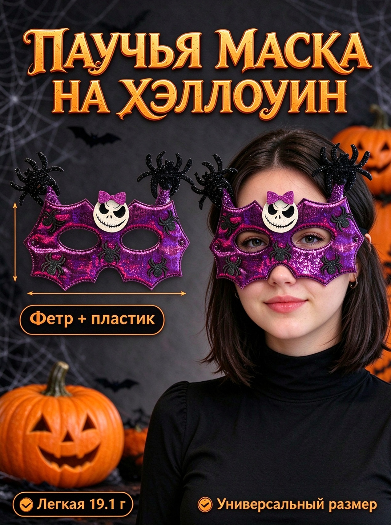 Хэллоуинская маска с пауками и черепом, универсальный размер, легкая полумаска для костюмированной вечеринки