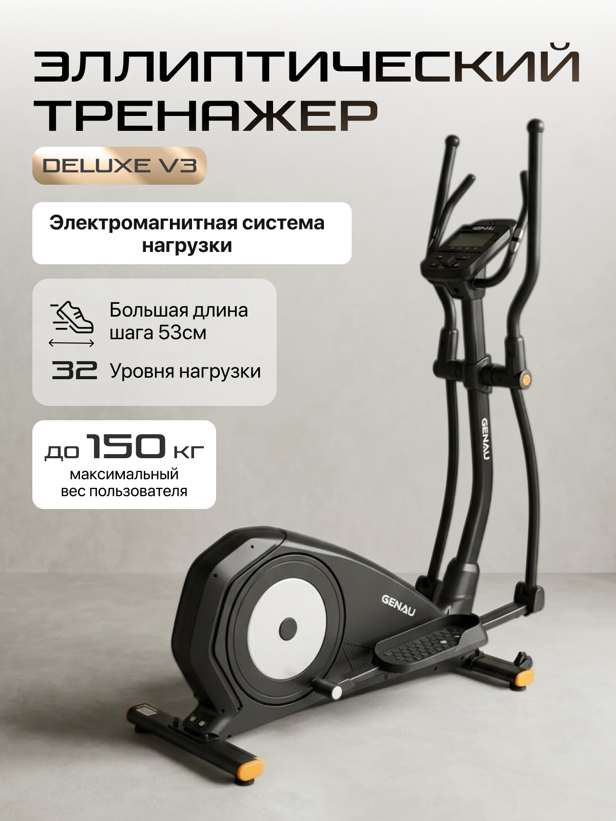 Эллиптический тренажер Genau Crosstrainer Deluxe V3 для дома, полупрофессиональный Генау Кросстренер Кардиотренажер для похудения