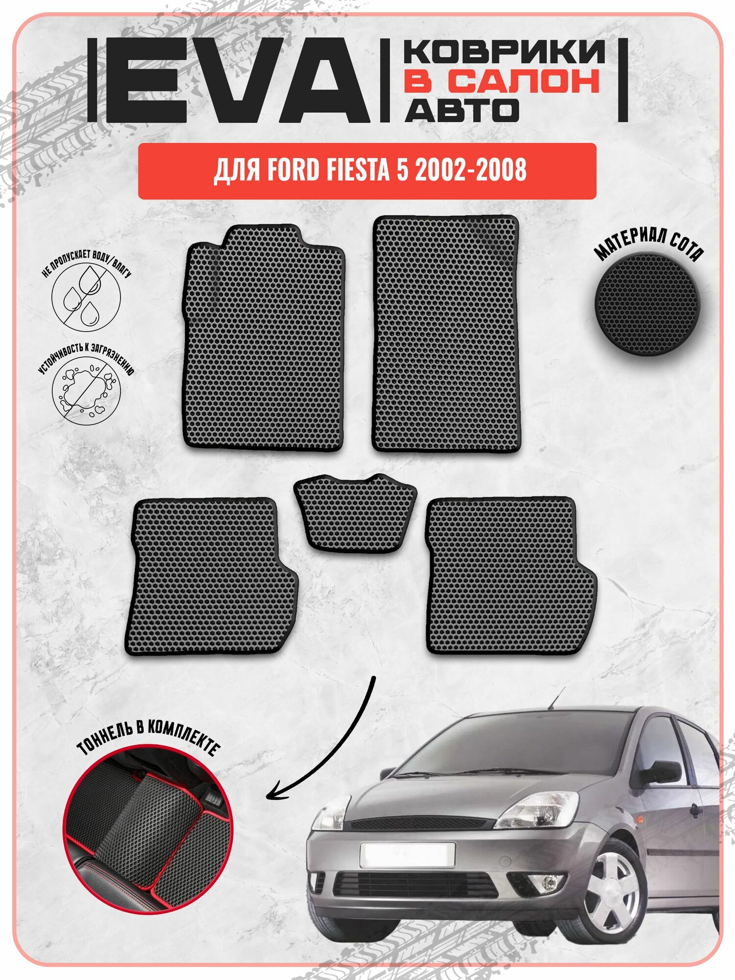 EVA ЭВА ковры Форд Фиеста / Ford Fiesta 5 2002-2008г. в.