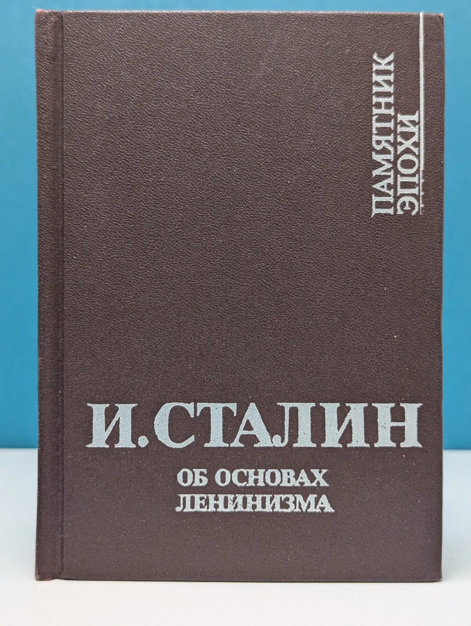 Памятник эпохи. Об основах ленинизма. Лекции, читанные в Свердловском университете Сталин Иосиф Виссарионович 1991