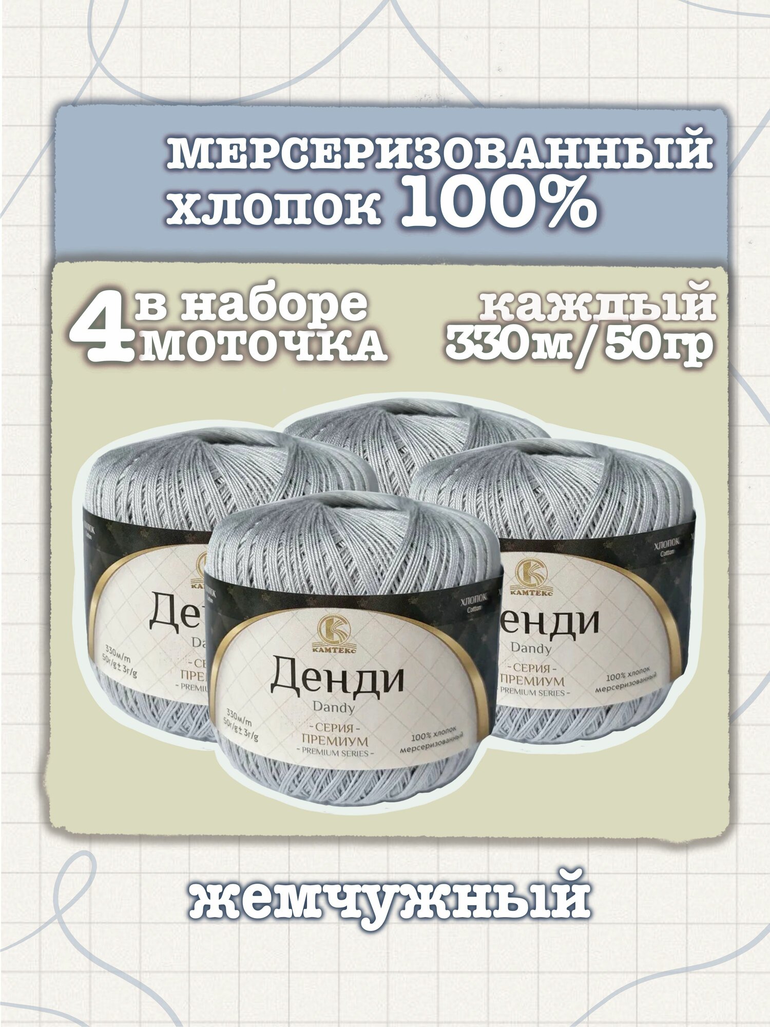 100% мерсеризованный хлопок, 4 х 50гр / 330м, Пряжа для вязания Денди Камтекс, жемчужная 106