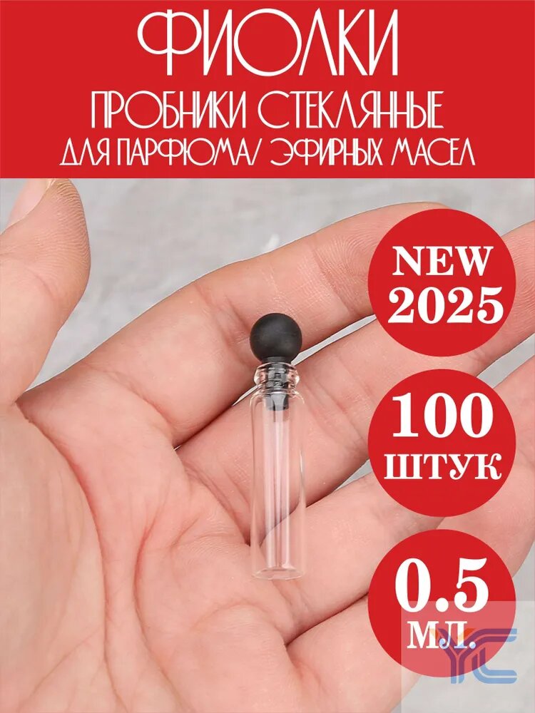Фиолки стеклянные для пробников духов и эфирных масел 0,5 мл, черные, 100 шт