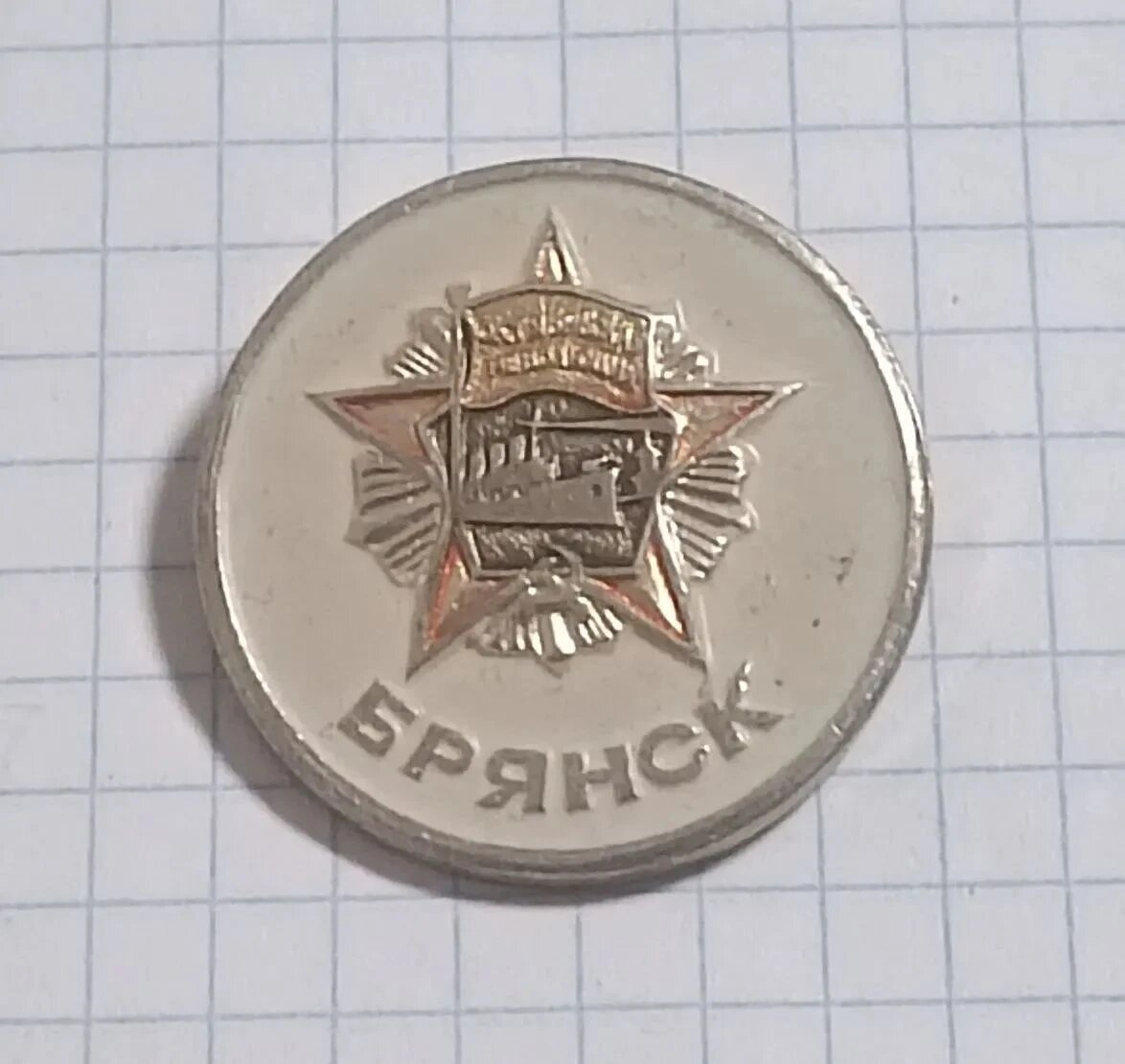 Коллекционный значок «Брянск»