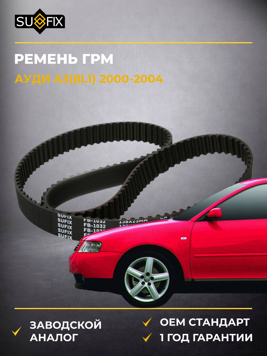 Ремень ГРМ SUFIX FB1032 Ауди A3 Audi A3 2000-2004