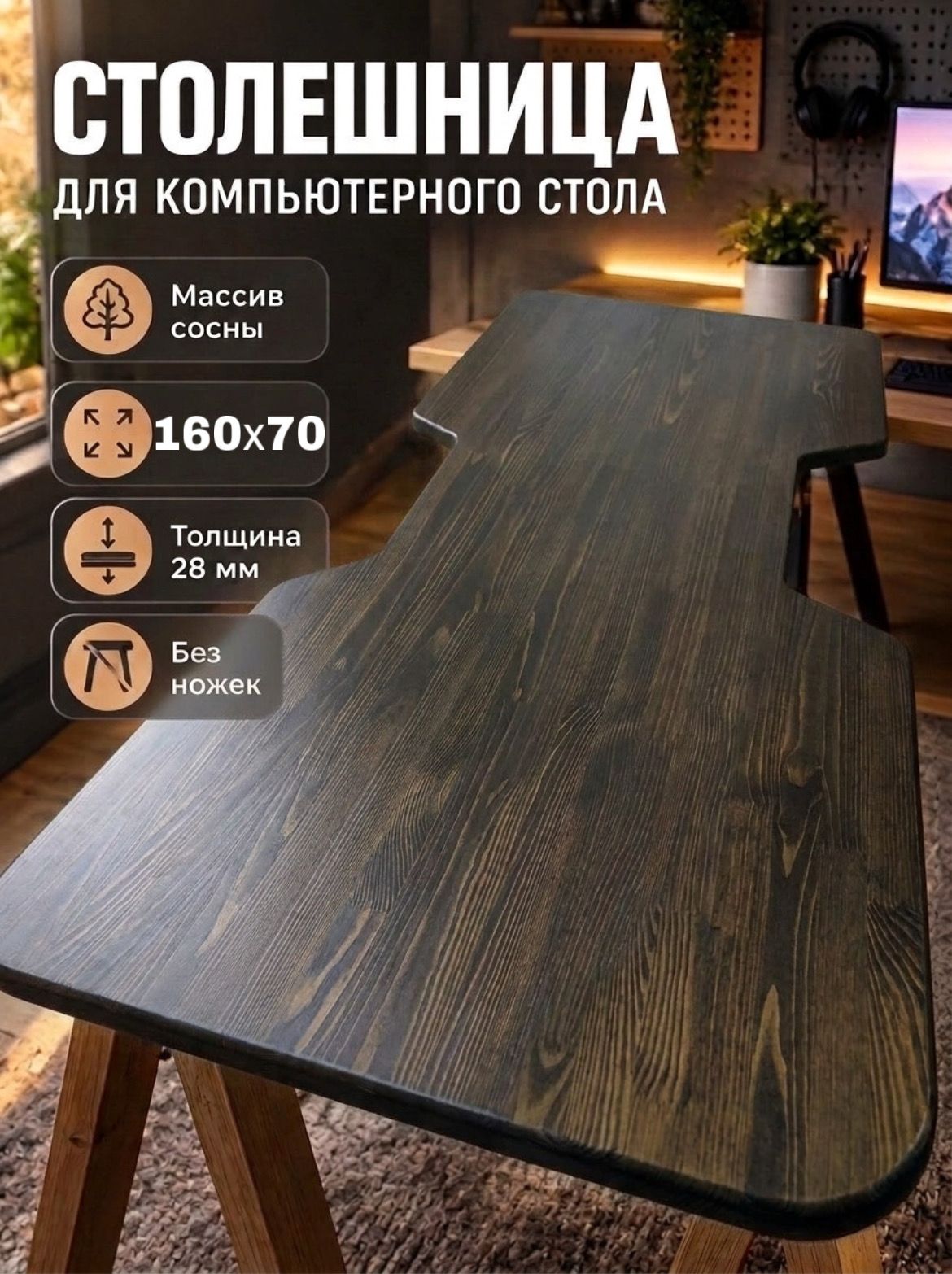 Столешница для компьютерного стола из сосны