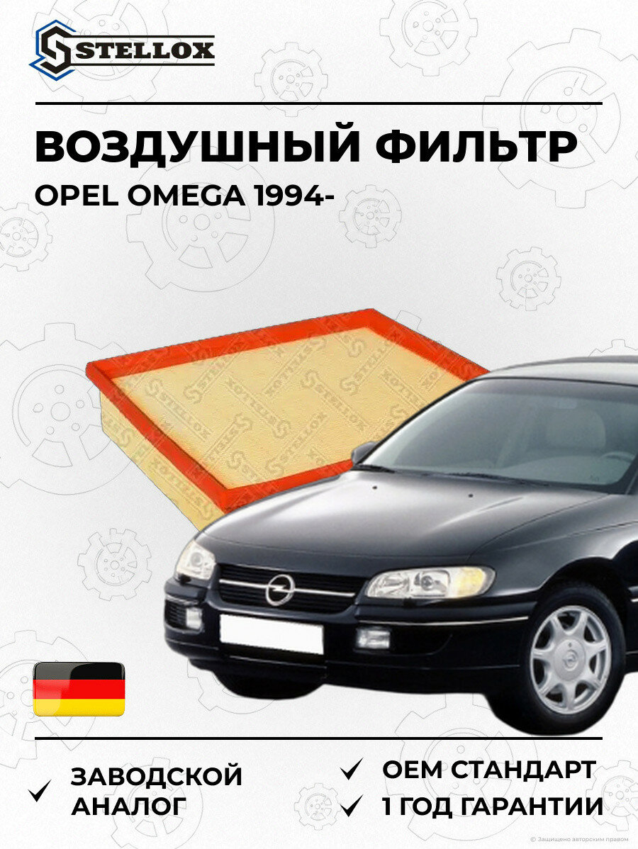 Воздушный фильтр Stellox 7100946SX Опель Омега Opel Omega 1994