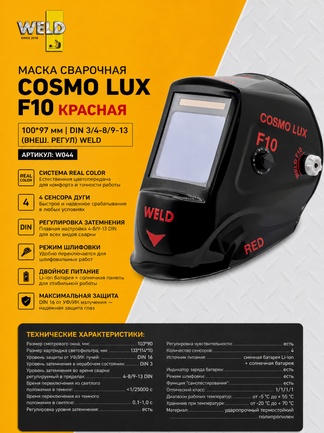 Маска сварочная COSMO LUX F10 красный