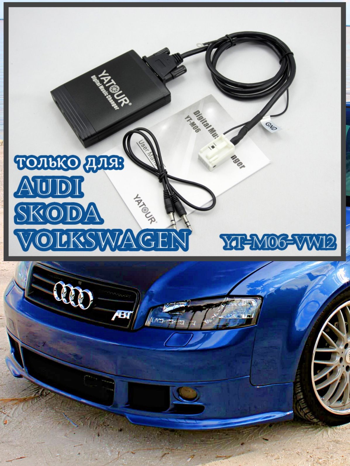 Yatour оригинальный USB, AUX, MP3 адаптер YT-M06 VW12 для Volkswagen, Skoda, Audi