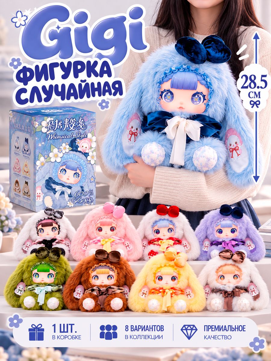 Фигурка Случайная Плюш gigi whimsical style 600% plush series 28.5см Blind Box 1 шт