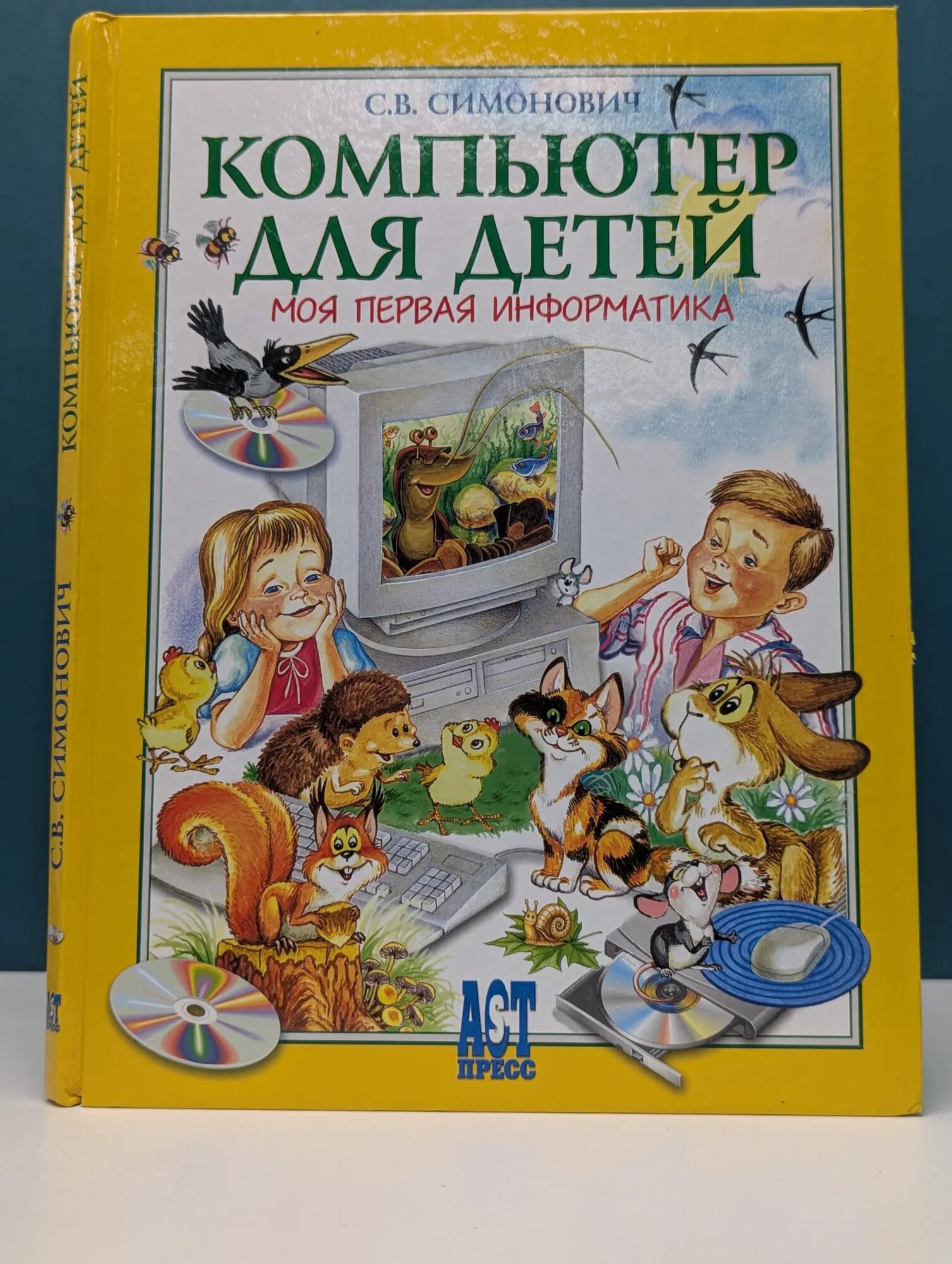 Компьютер для детей. Моя первая информатика Симонович Сергей Витальевич 2005