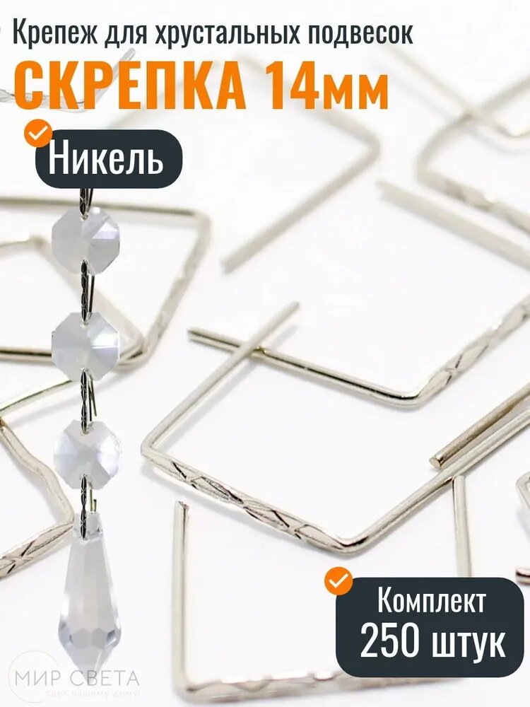 Крепеж для хрустальных подвесок, скрепка 14мм (250шт)