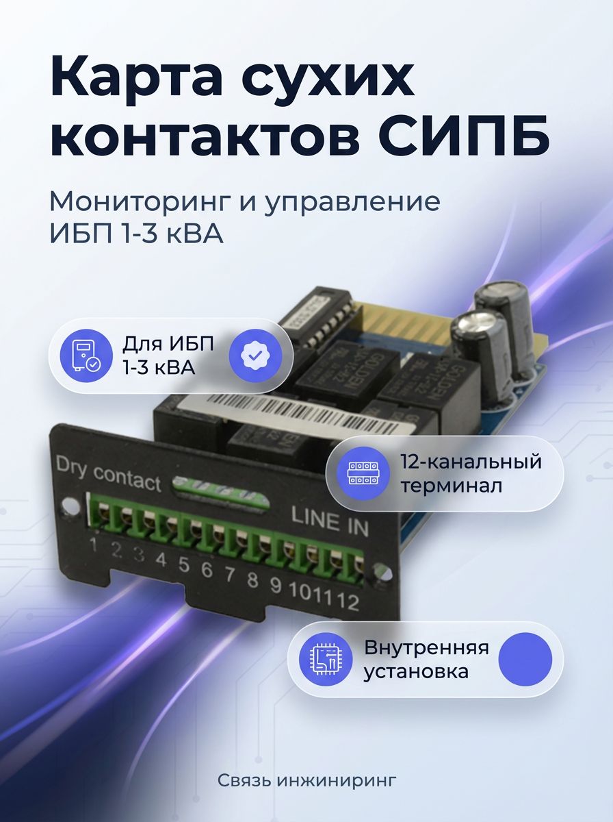 Карта мини сухих контактов Связь Инжиниринг 2082G2034, для сипб 1-3 кВА, 12 контактов, внутренняя
