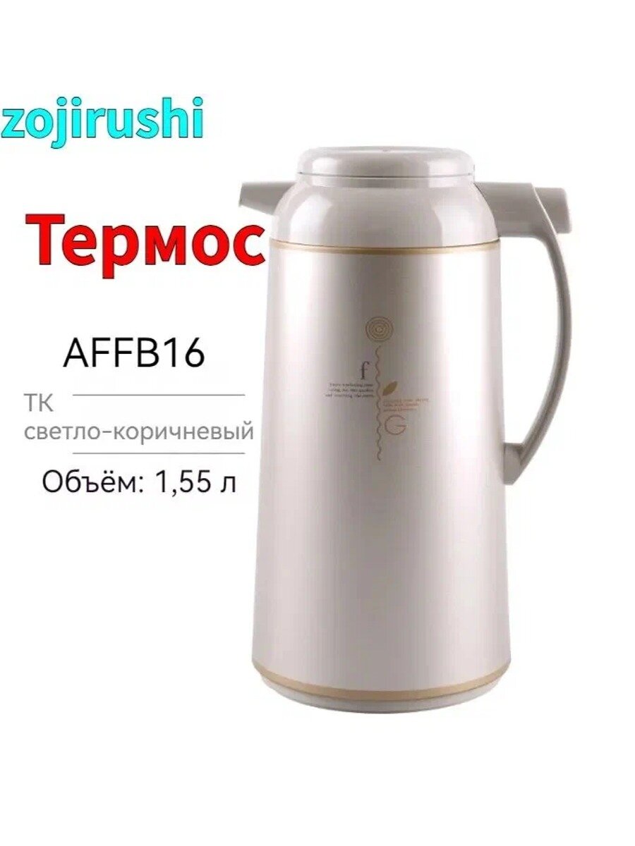 Zojirushi Термос С блокировкой крышки в виде замочка, С кнопкой, Эмалированное покрытие, 1.6 л