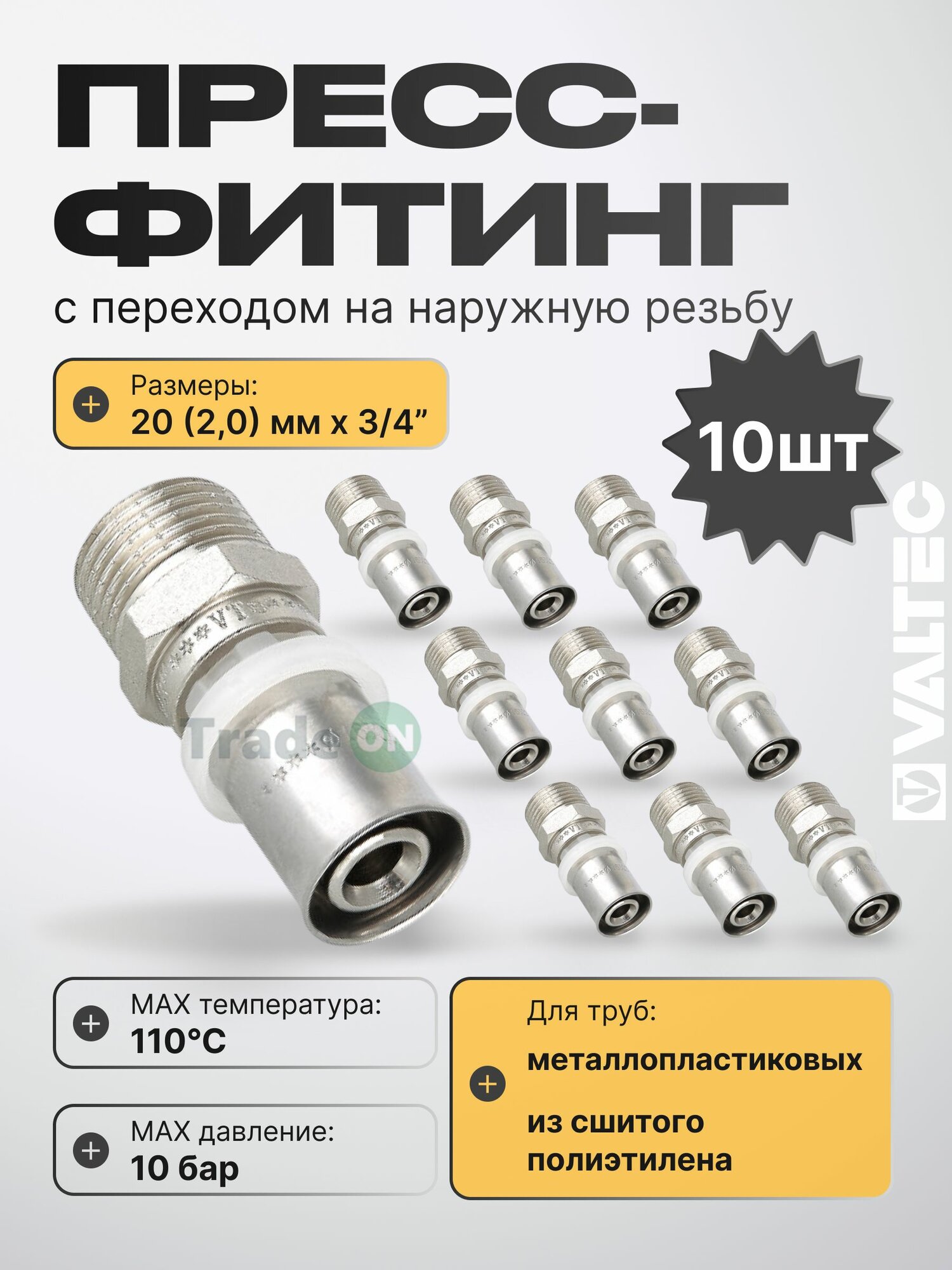 10 шт - Пресс-фитинг 20 мм х 3/4" н. р. для труб из металлопластика и сшитого полиэтилена 20(2,0) VALTEC / Прямое пресс-соединение с переходом на наружную резьбу, арт. VTm.201. N.002005