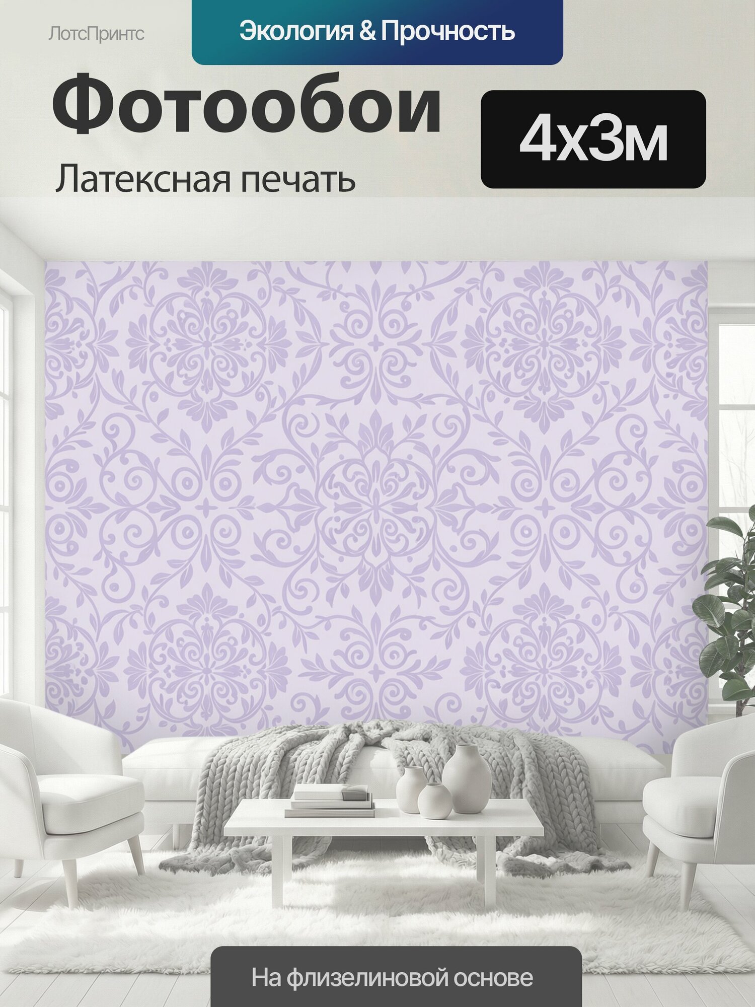 Фотообои моющиеся ударопрочные "Лавандовый цветочный орнамент. Бесшовный растительный узор с симметричными завитками и цветами, выполненный в." 400x300 см. латексная печать
