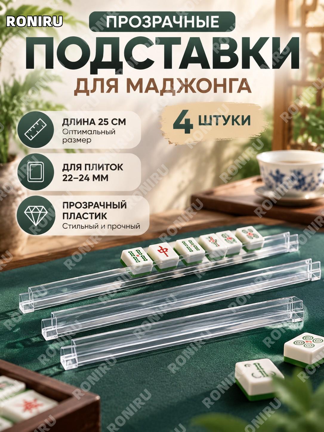 Прозрачные мини-подставки для маджонга 25 см, 4 шт, пластиковые стойки держатели плиток 22-24 мм для удобной игры