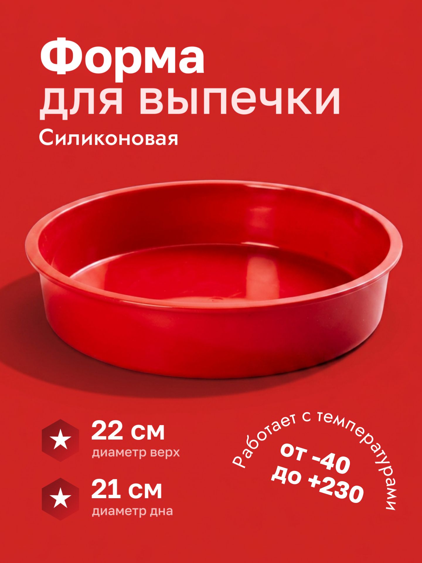 Форма для выпечки и запекания силиконовая круглая для бисквита, коржа, пирога, хлеба, запеканки 21 см.