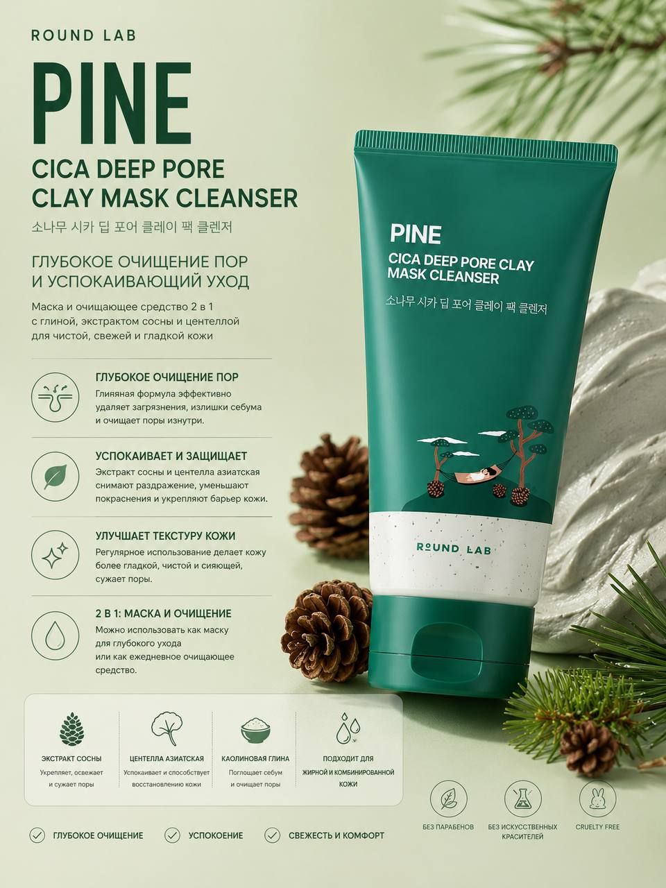 Глиняная пенка-маска для глубокого очищения Round Lab Pine Cica Deep Pore Clay Mask Cleanser 150ml