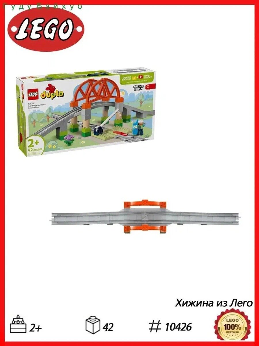 DUPLO series 10426 Комплект удлинителей железнодорожного моста и пути,2+,42