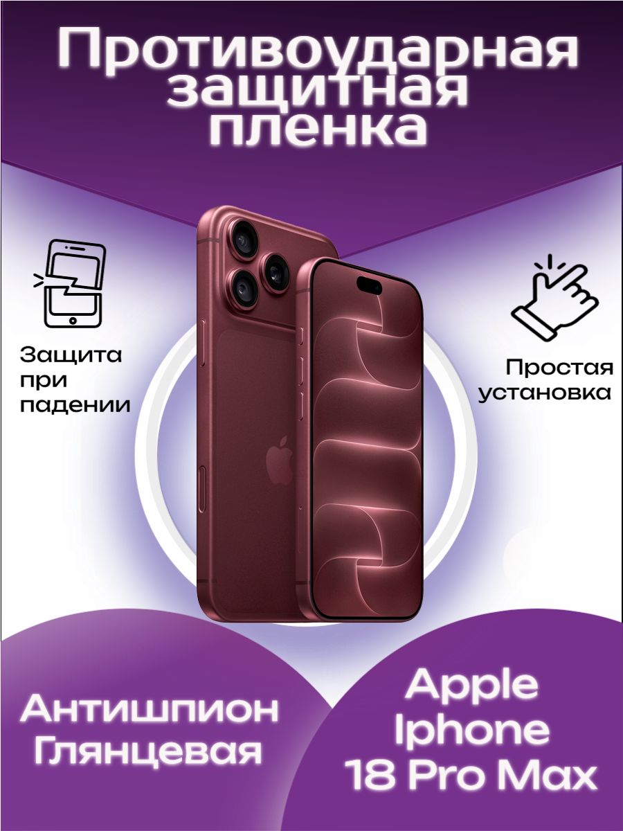 Гидрогелевая защитная пленка Антишпион (Глянцевая) для Iphone 18 Pro Max/ Бронепленка для айфон 18 про макс